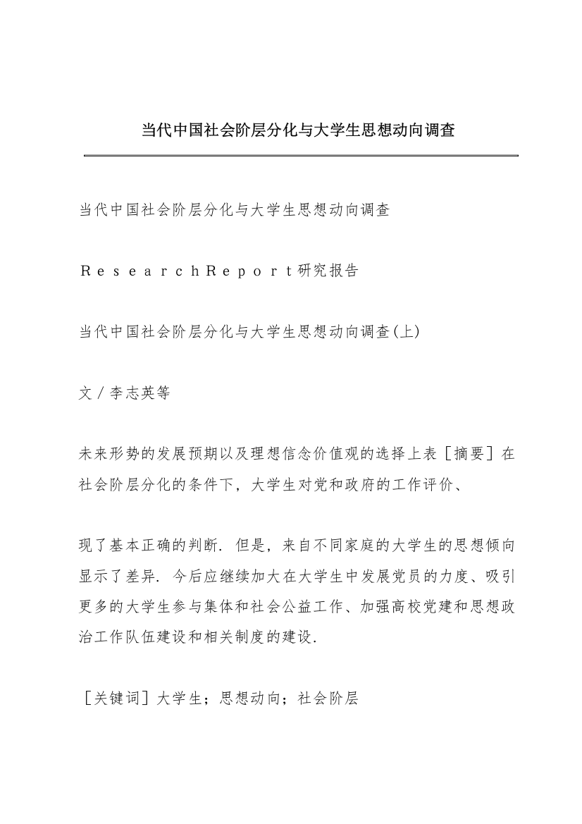 当代中国社会阶层分化与大学生思想动向调查