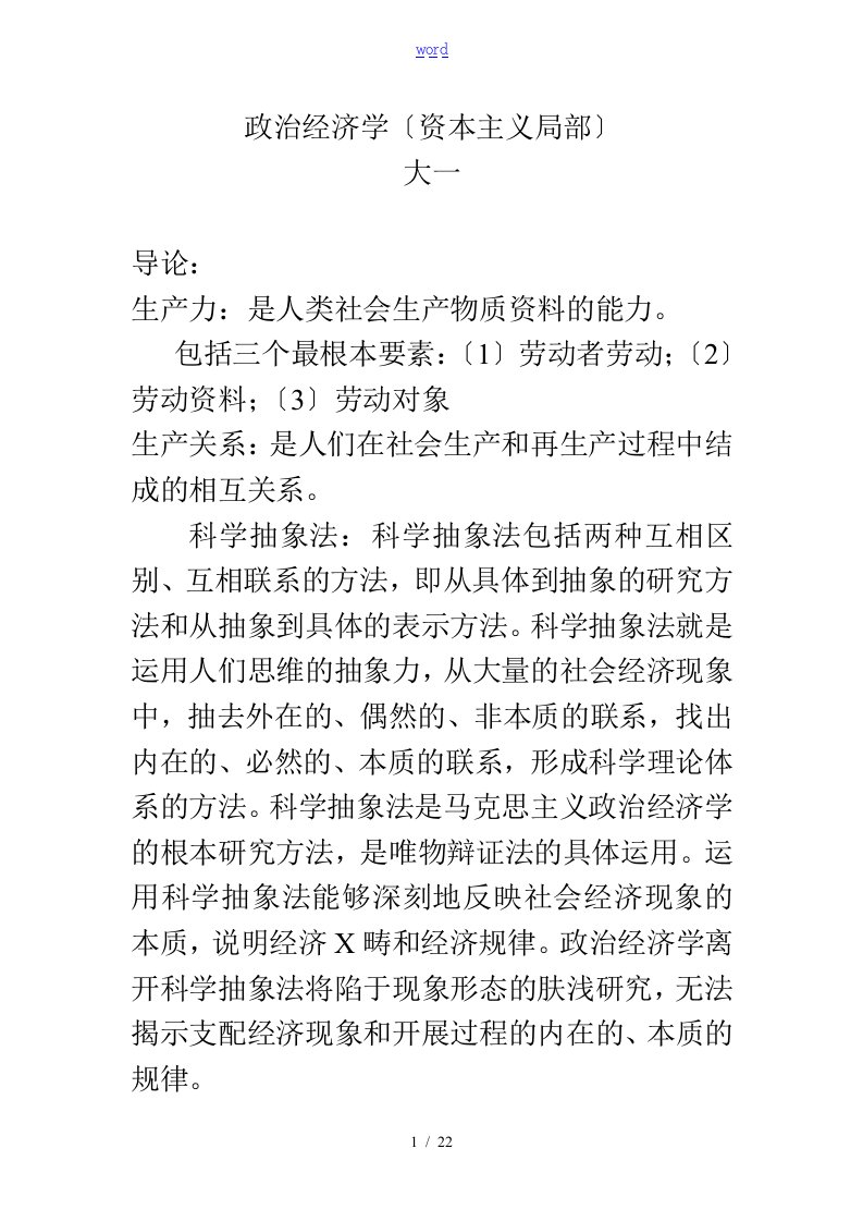 大一政治经济学期末复习重点