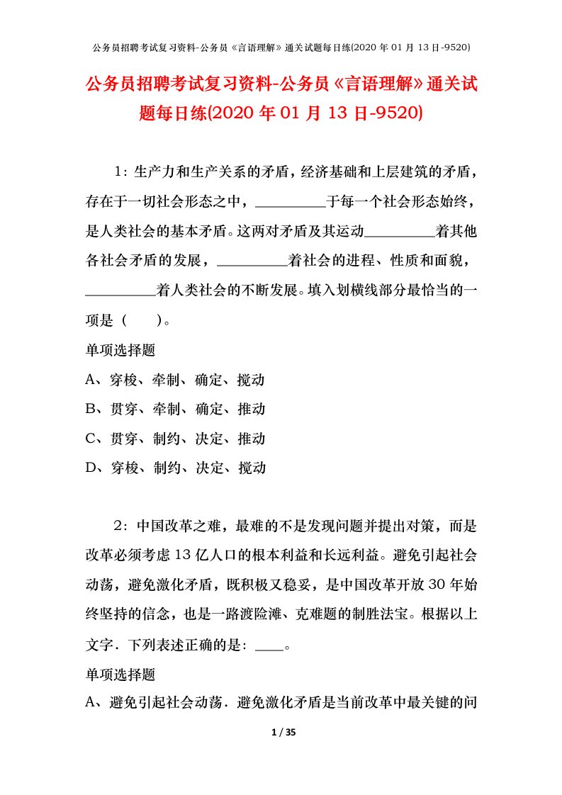 公务员招聘考试复习资料-公务员言语理解通关试题每日练2020年01月13日-9520