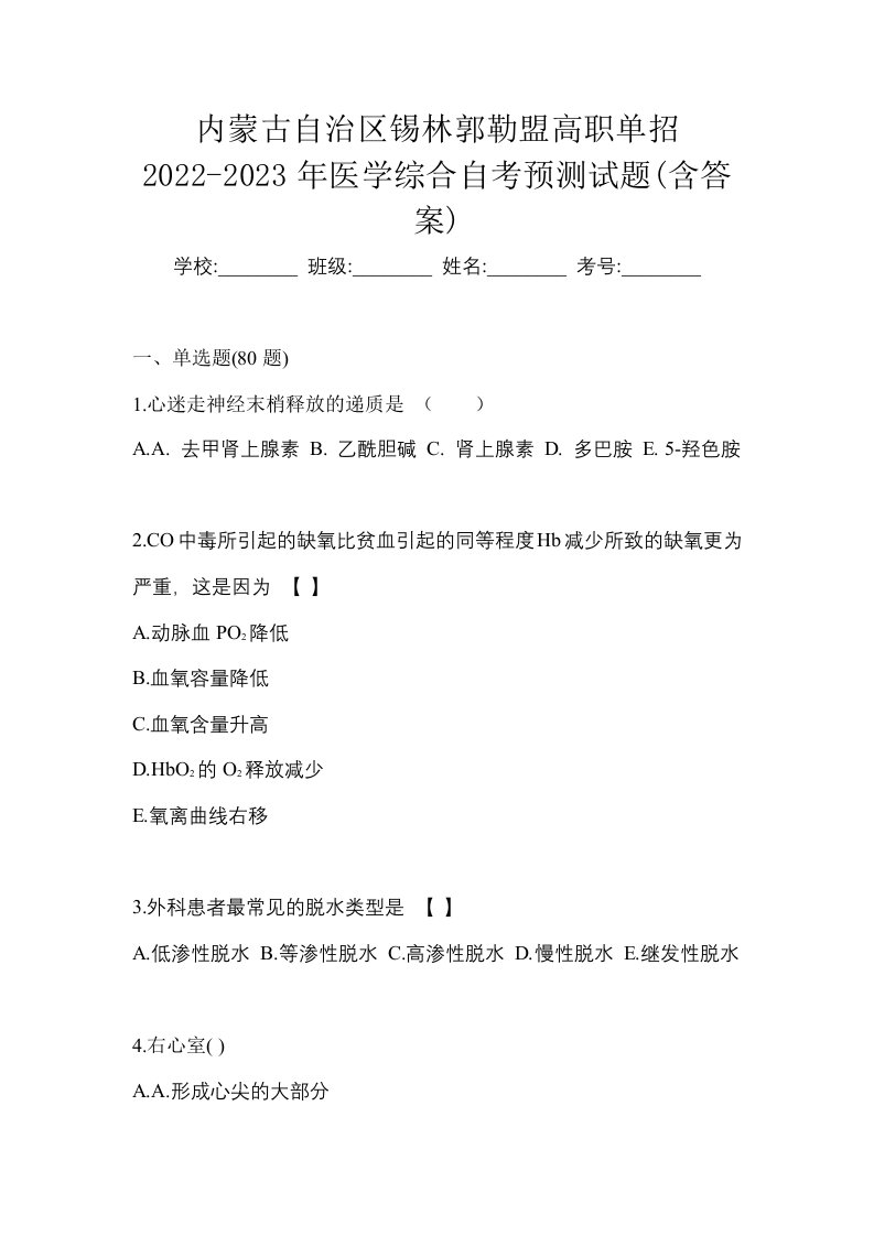 内蒙古自治区锡林郭勒盟高职单招2022-2023年医学综合自考预测试题含答案