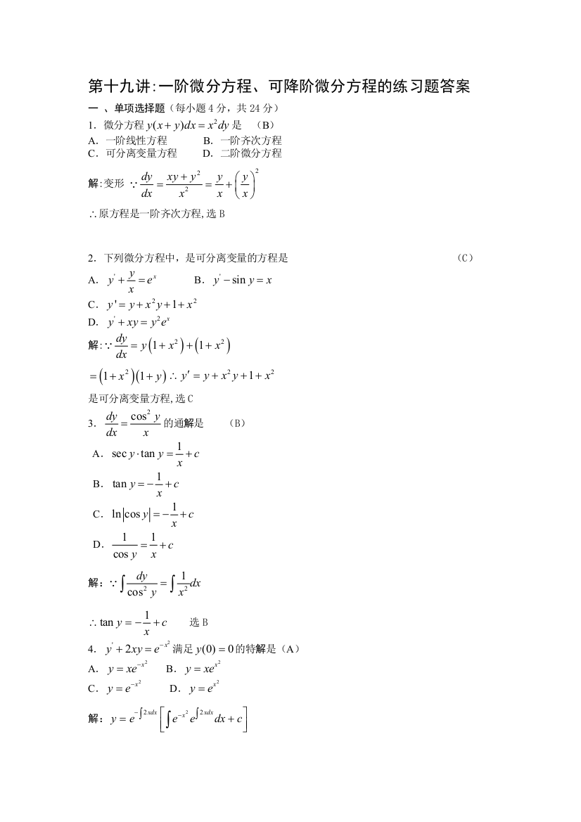 一阶微分方程可降阶微分方程的练习题答案