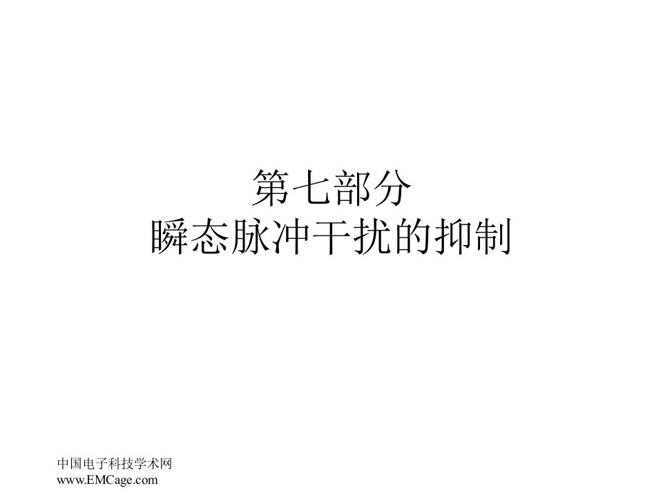 第七部分瞬态脉冲干扰的抑制名师编辑PPT课件