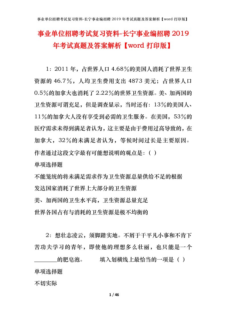 事业单位招聘考试复习资料-长宁事业编招聘2019年考试真题及答案解析word打印版_1