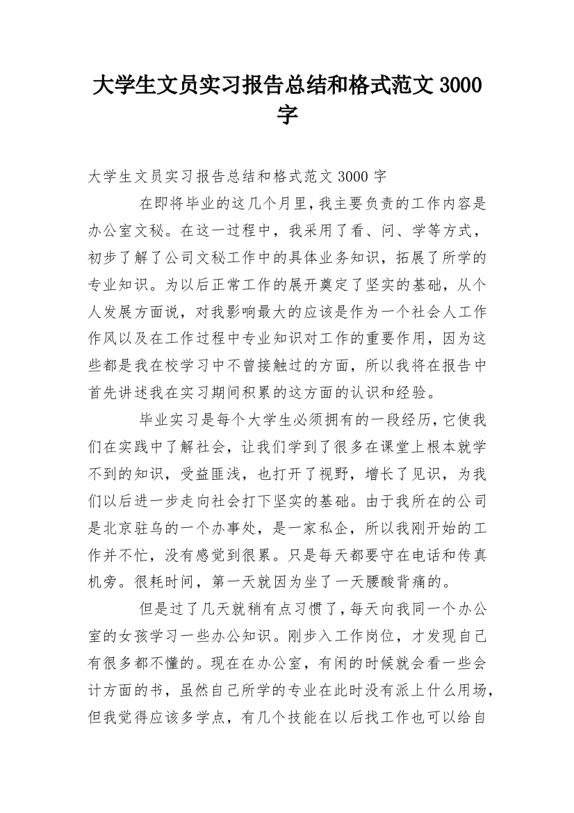 大学生文员实习报告总结和格式范文3000字