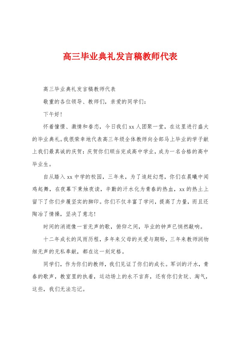 高三毕业典礼发言稿教师代表