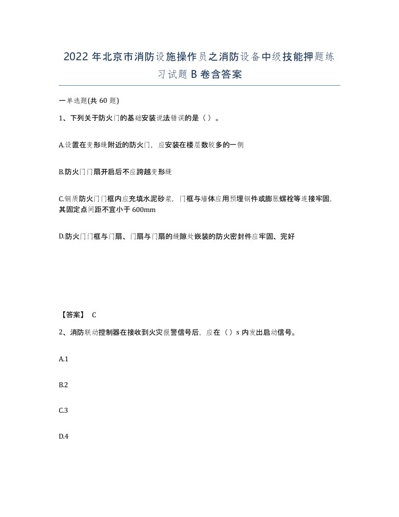 2022年北京市消防设施操作员之消防设备中级技能押题练习试题B卷含答案