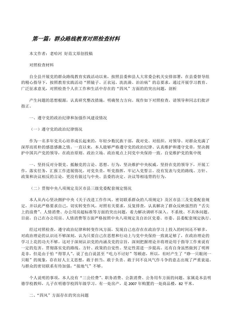 群众路线教育对照检查材料[修改版]