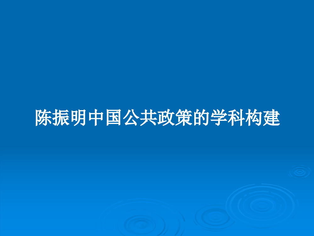 陈振明中国公共政策的学科构建