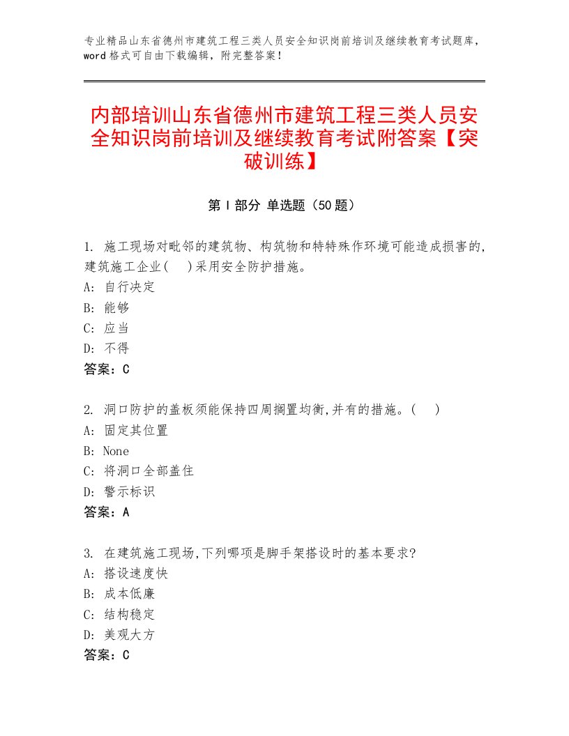 内部培训山东省德州市建筑工程三类人员安全知识岗前培训及继续教育考试附答案【突破训练】