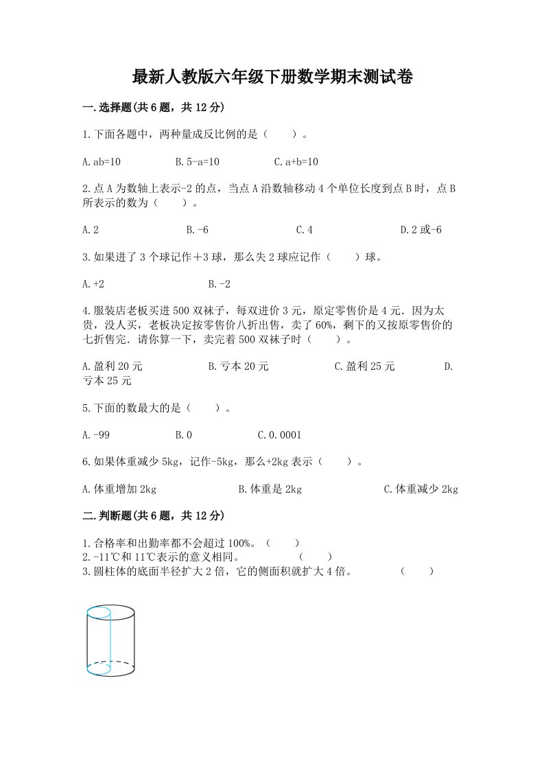 最新人教版六年级下册数学期末试卷可打印