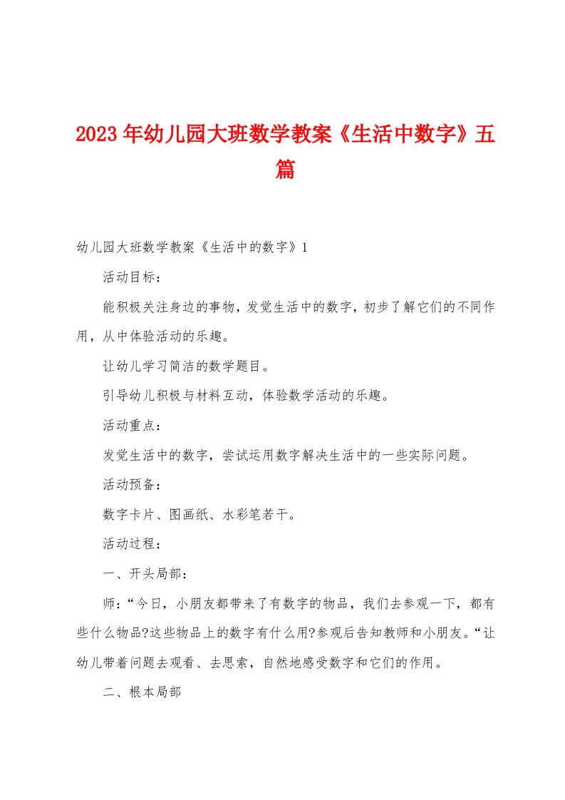 2023年幼儿园大班数学教案《生活中数字》五篇