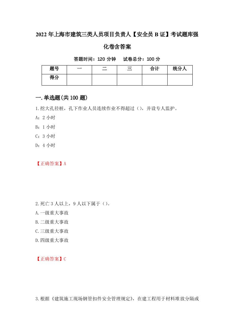 2022年上海市建筑三类人员项目负责人安全员B证考试题库强化卷含答案83