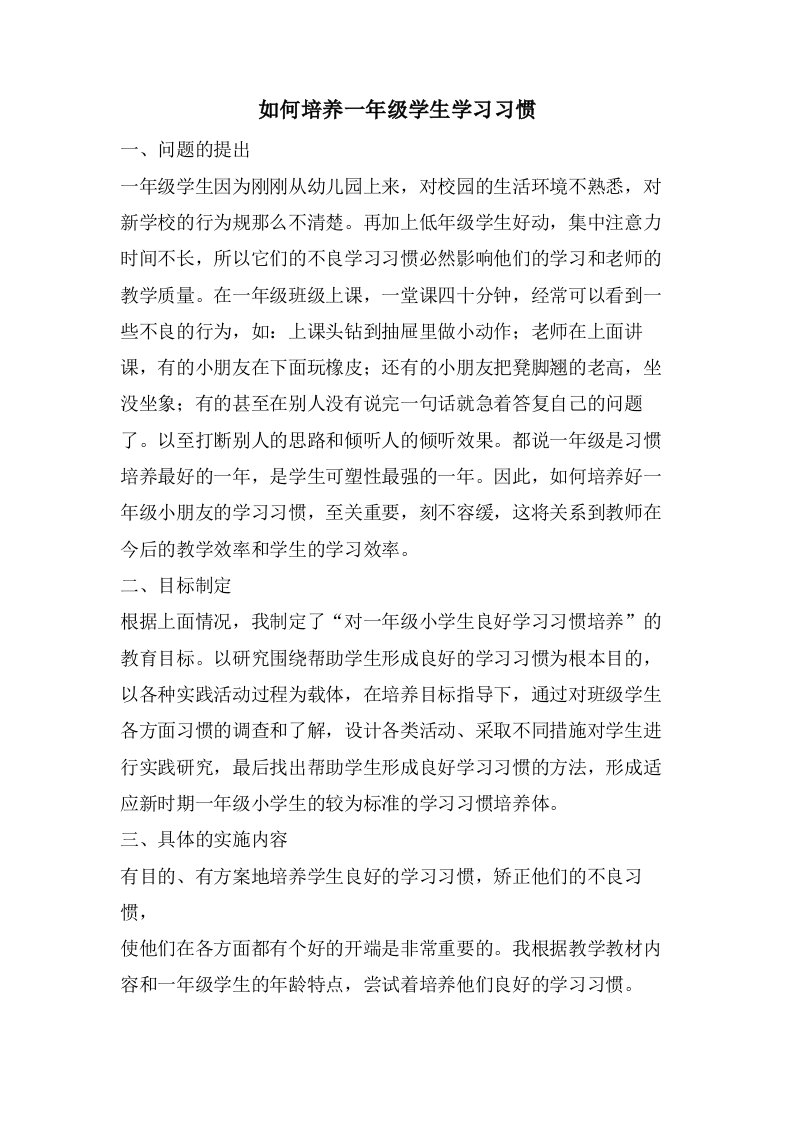 如何培养一年级学生学习习惯