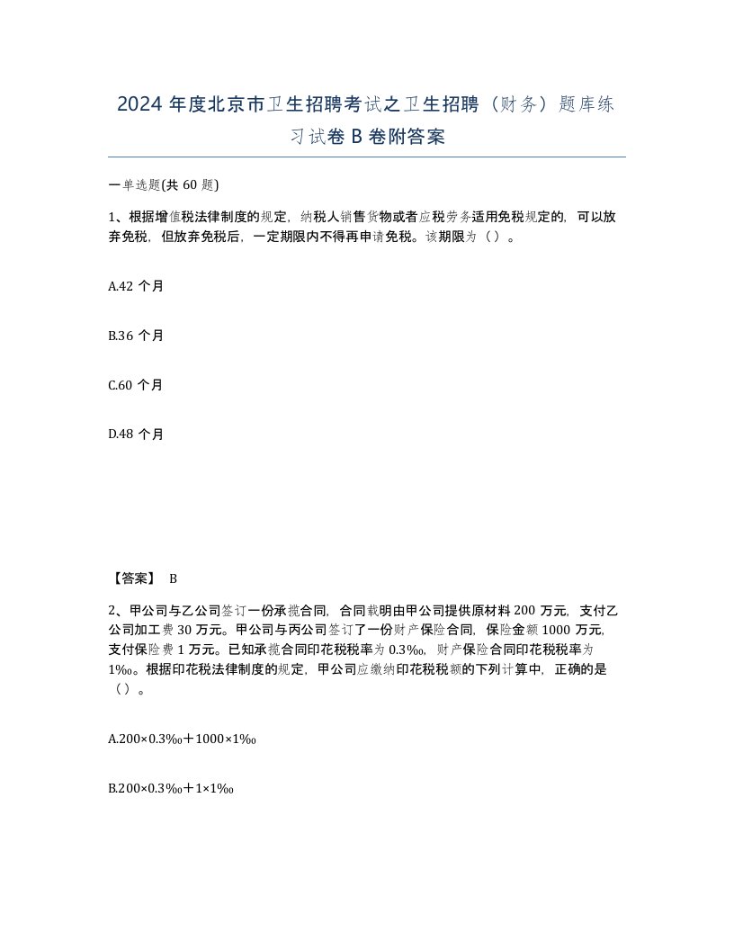 2024年度北京市卫生招聘考试之卫生招聘财务题库练习试卷B卷附答案