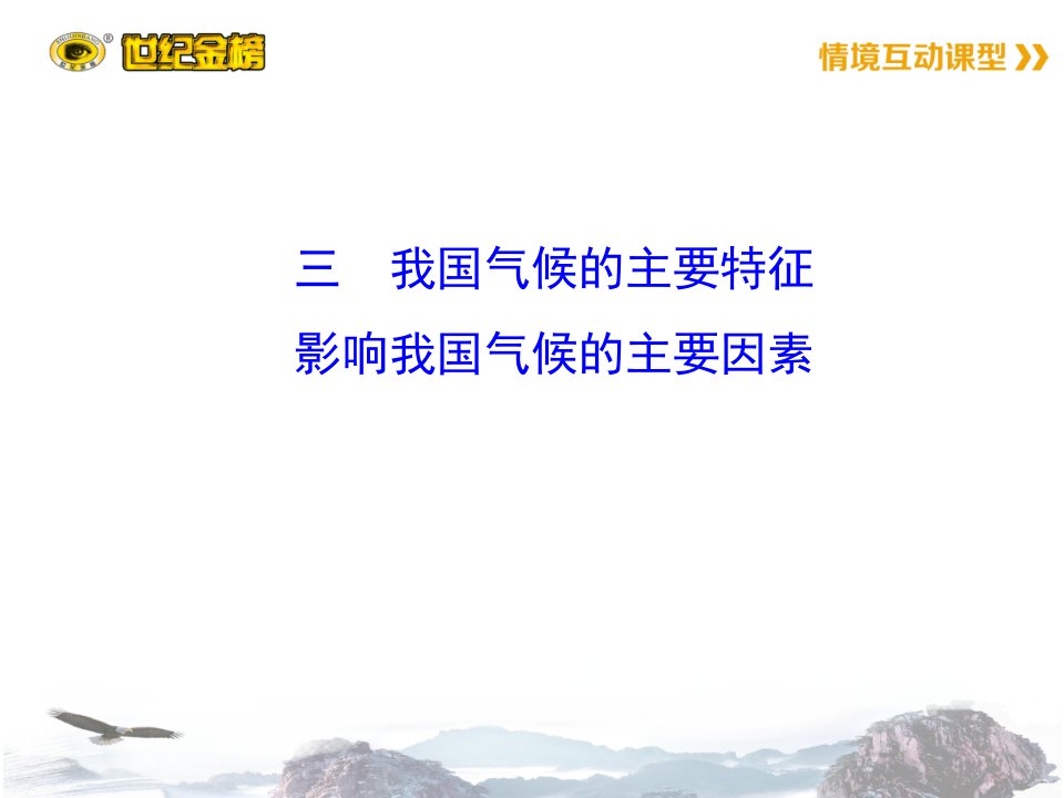 八年级上册地理学案三--我国气候的主要特征-影响我国气候的主要因素课件