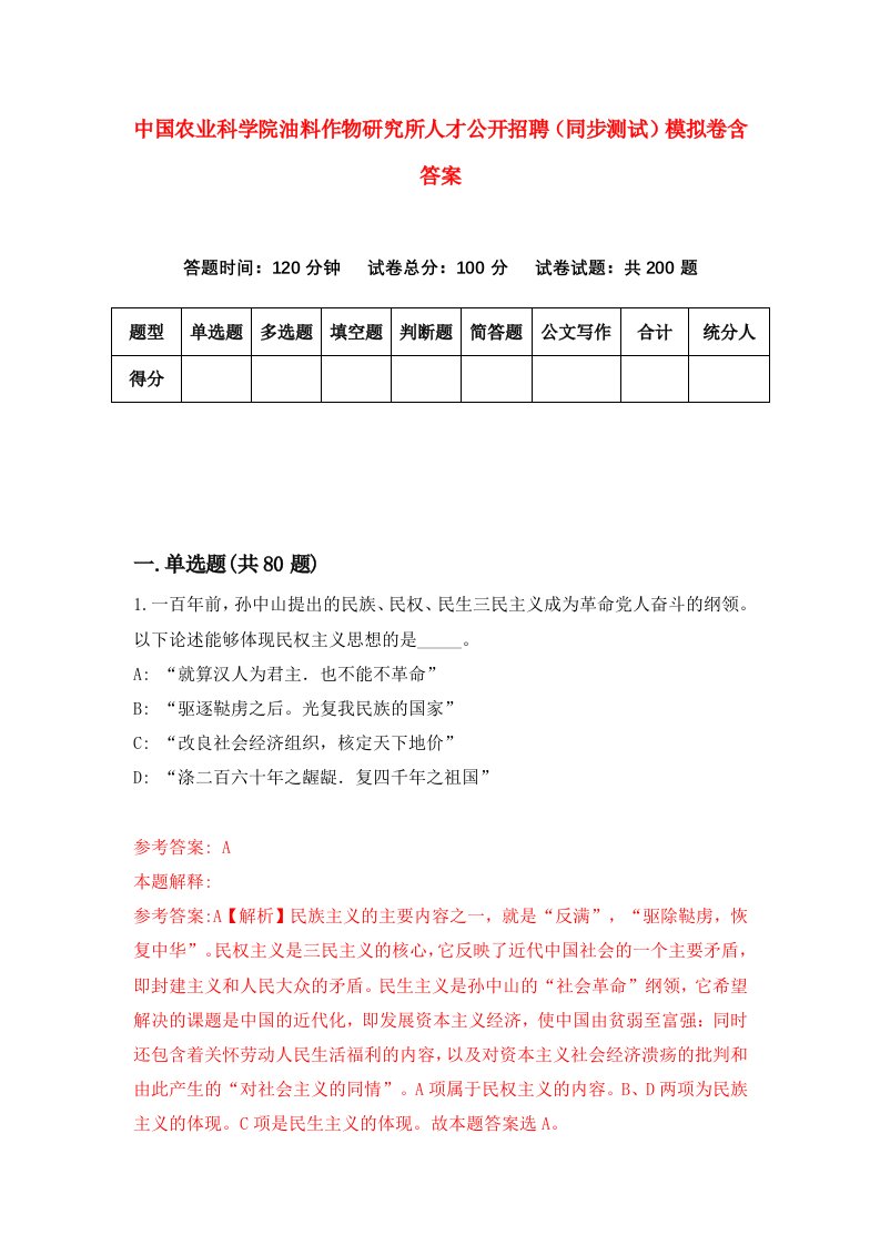 中国农业科学院油料作物研究所人才公开招聘同步测试模拟卷含答案8