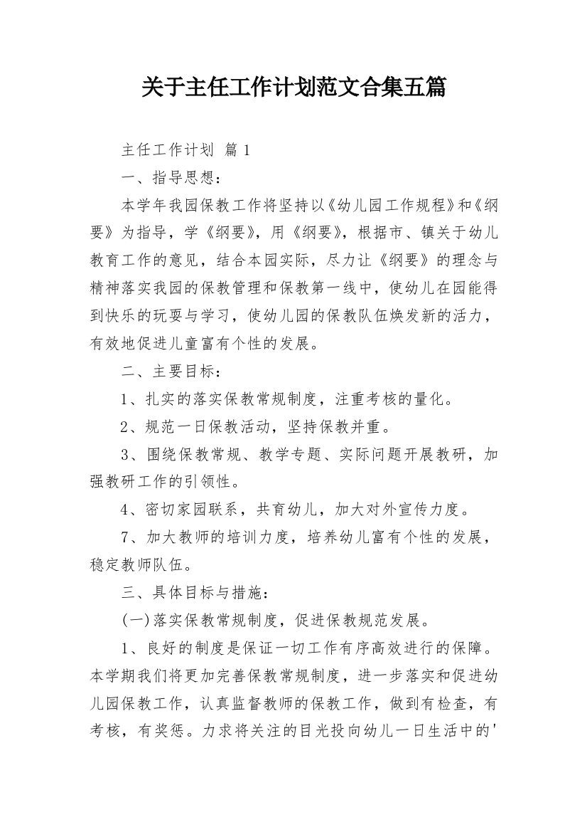 关于主任工作计划范文合集五篇