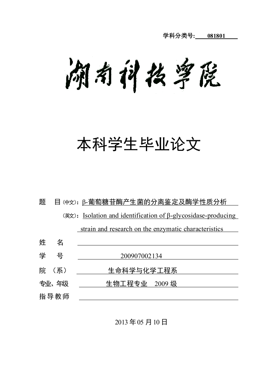 β-葡萄糖苷酶产生菌的分离鉴定及酶学性质分析设计论文