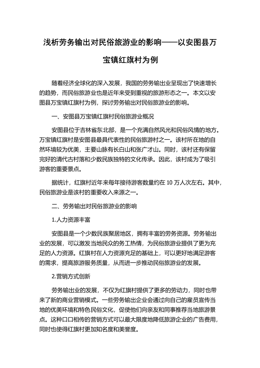 浅析劳务输出对民俗旅游业的影响——以安图县万宝镇红旗村为例