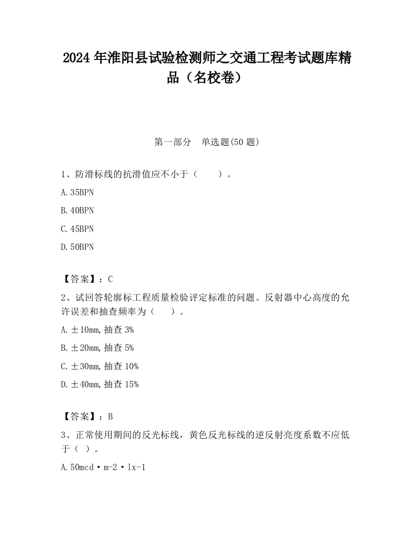 2024年淮阳县试验检测师之交通工程考试题库精品（名校卷）