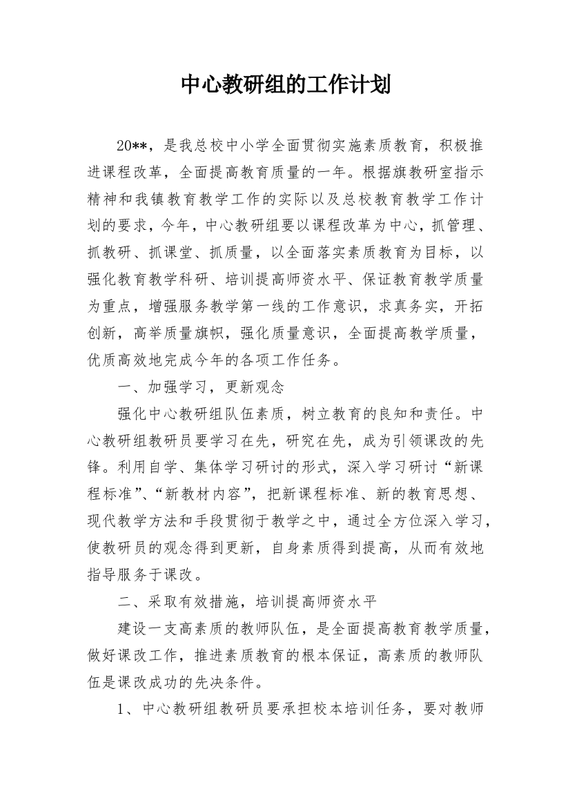 中心教研组的工作计划