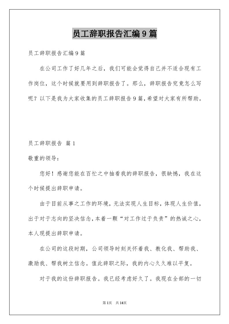 员工辞职报告汇编9篇精选