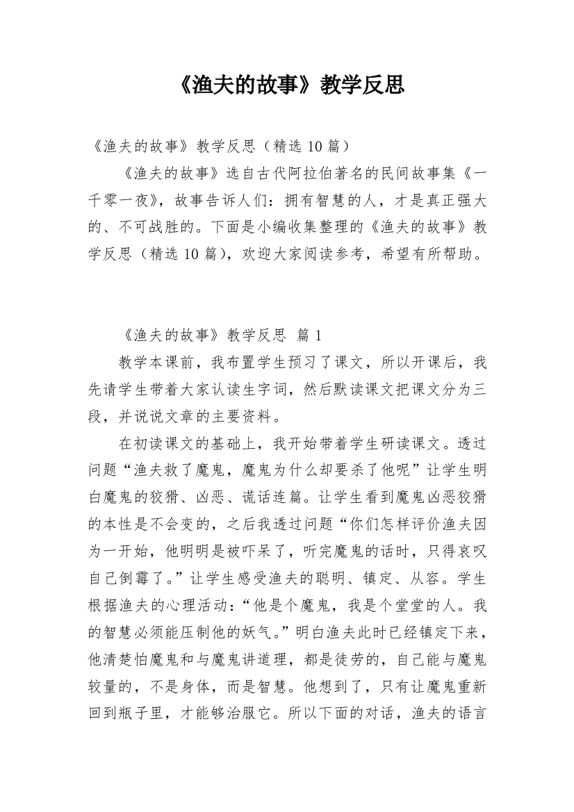 《渔夫的故事》教学反思_35