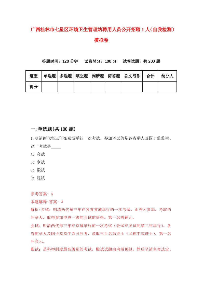 广西桂林市七星区环境卫生管理站聘用人员公开招聘1人自我检测模拟卷第0版