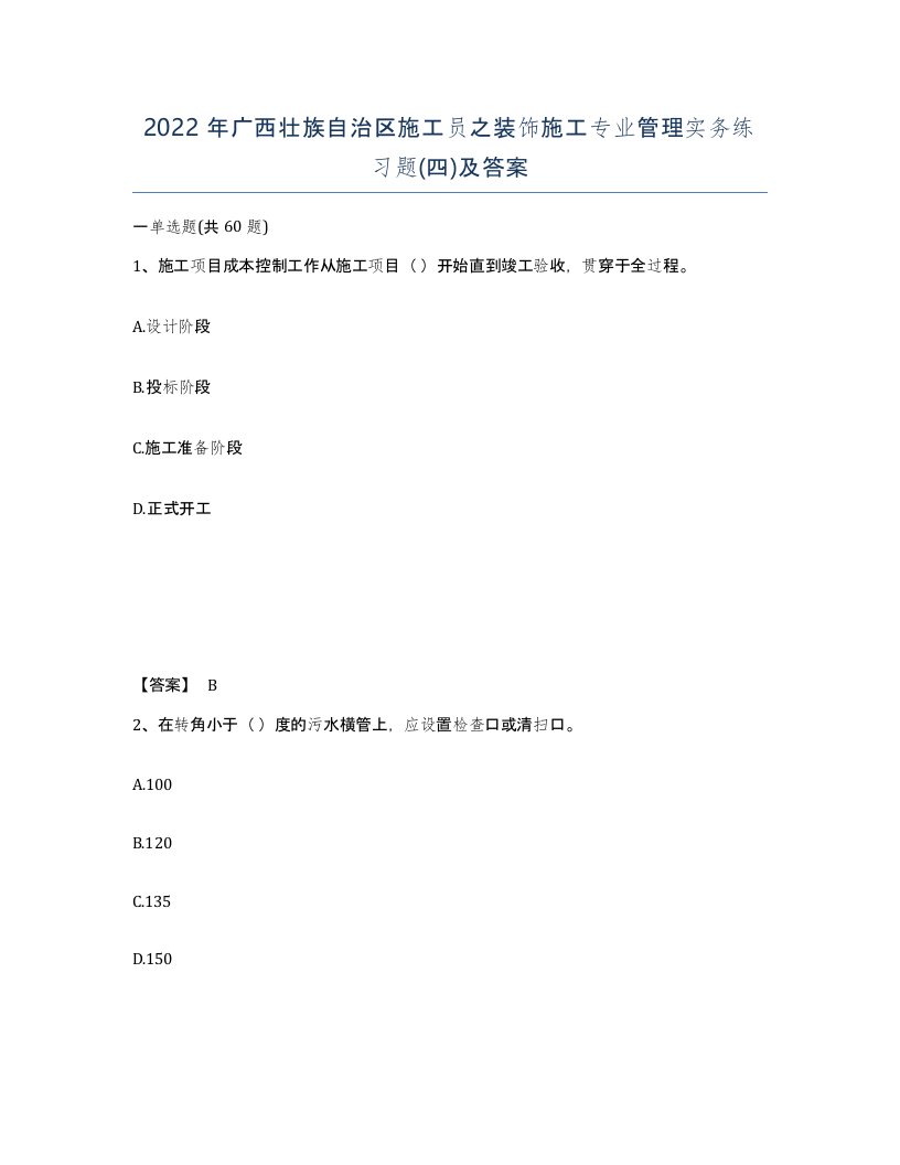 2022年广西壮族自治区施工员之装饰施工专业管理实务练习题四及答案