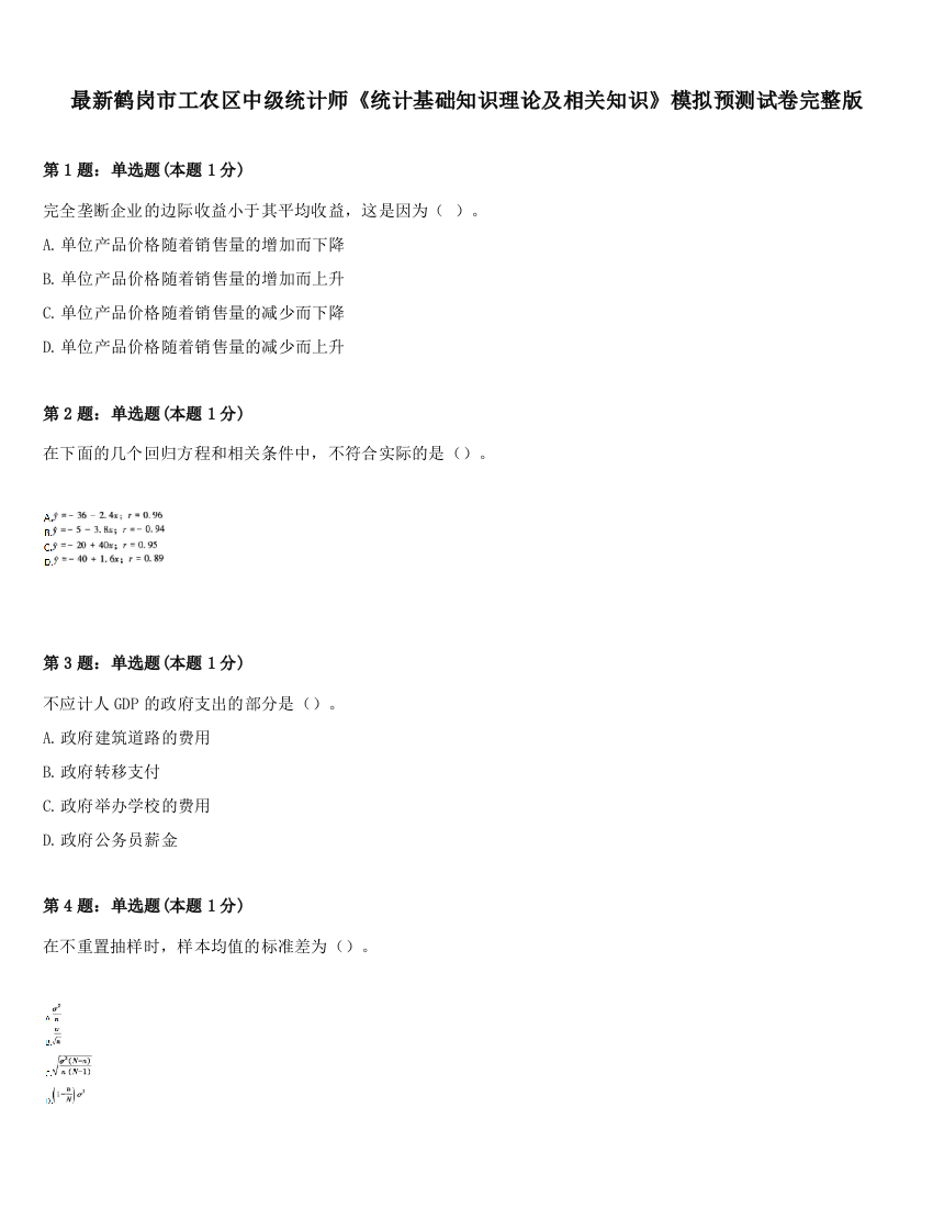 最新鹤岗市工农区中级统计师《统计基础知识理论及相关知识》模拟预测试卷完整版