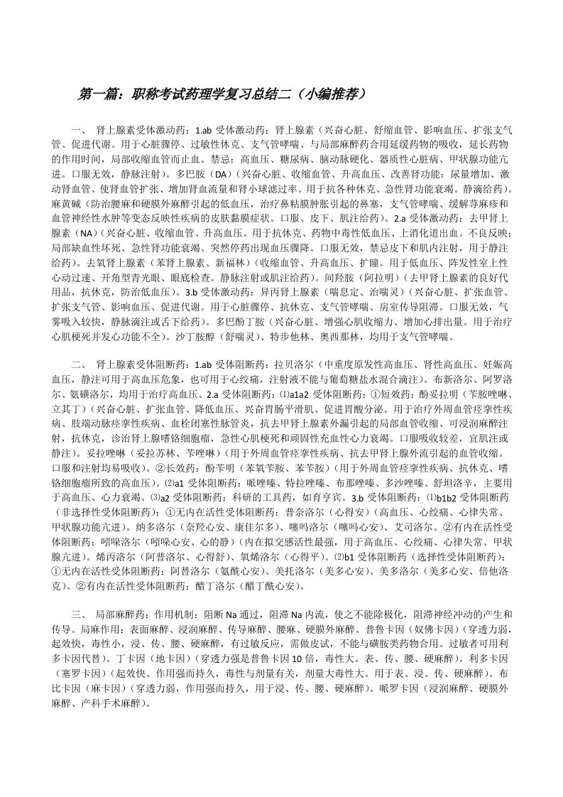 职称考试药理学复习总结二（小编推荐）[修改版]