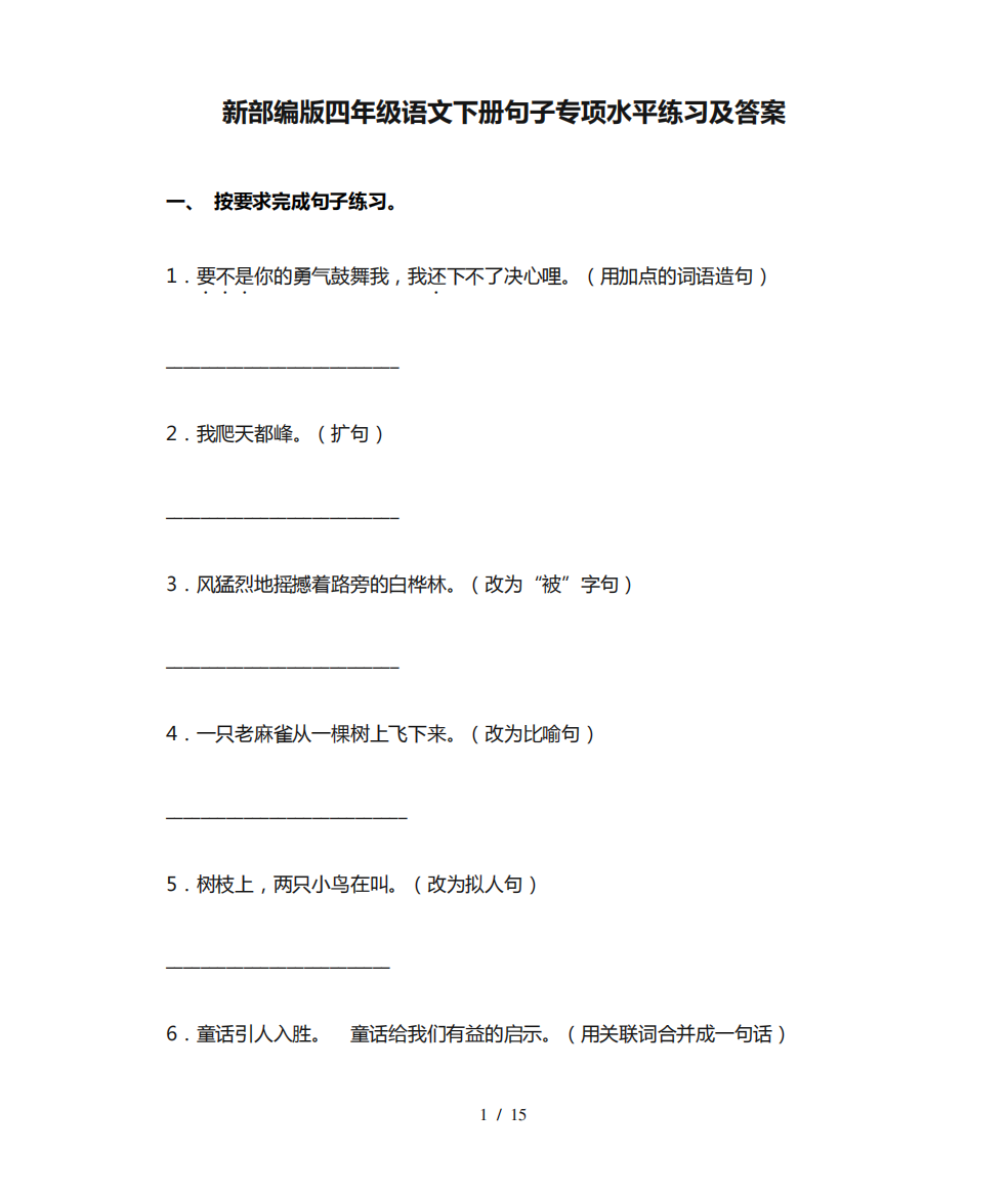 新部编版四年级语文下册句子专项水平练习及答案