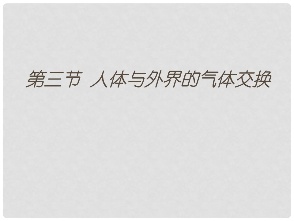 辽宁省辽阳县首山镇第二初级中学七年级生物下册