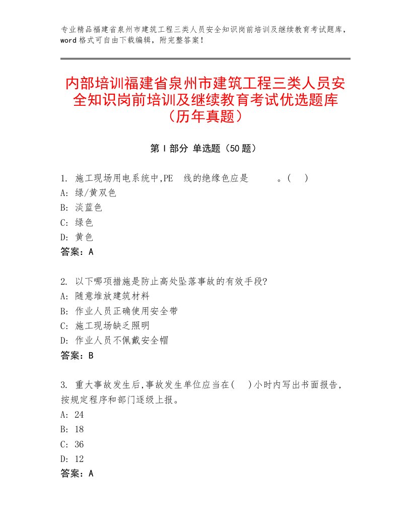 内部培训福建省泉州市建筑工程三类人员安全知识岗前培训及继续教育考试优选题库（历年真题）