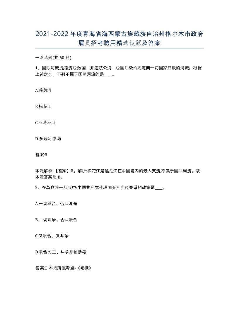 2021-2022年度青海省海西蒙古族藏族自治州格尔木市政府雇员招考聘用试题及答案