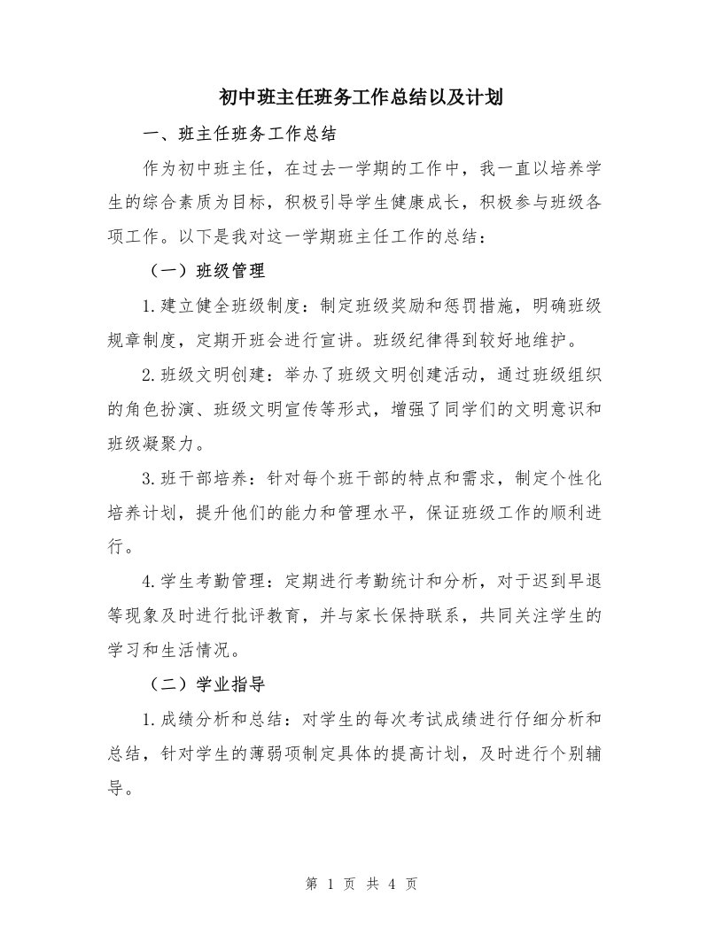 初中班主任班务工作总结以及计划