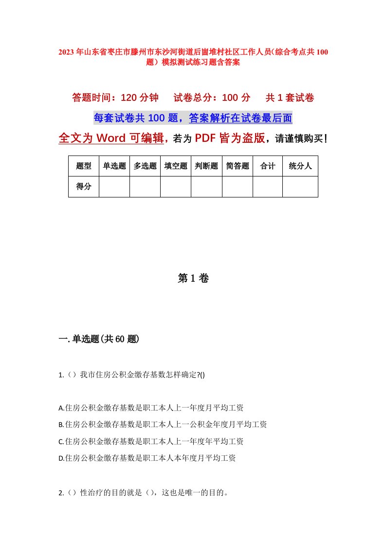 2023年山东省枣庄市滕州市东沙河街道后崮堆村社区工作人员综合考点共100题模拟测试练习题含答案