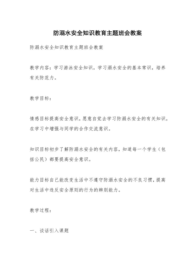 考试教案_防溺水安全知识教育主题班会教案