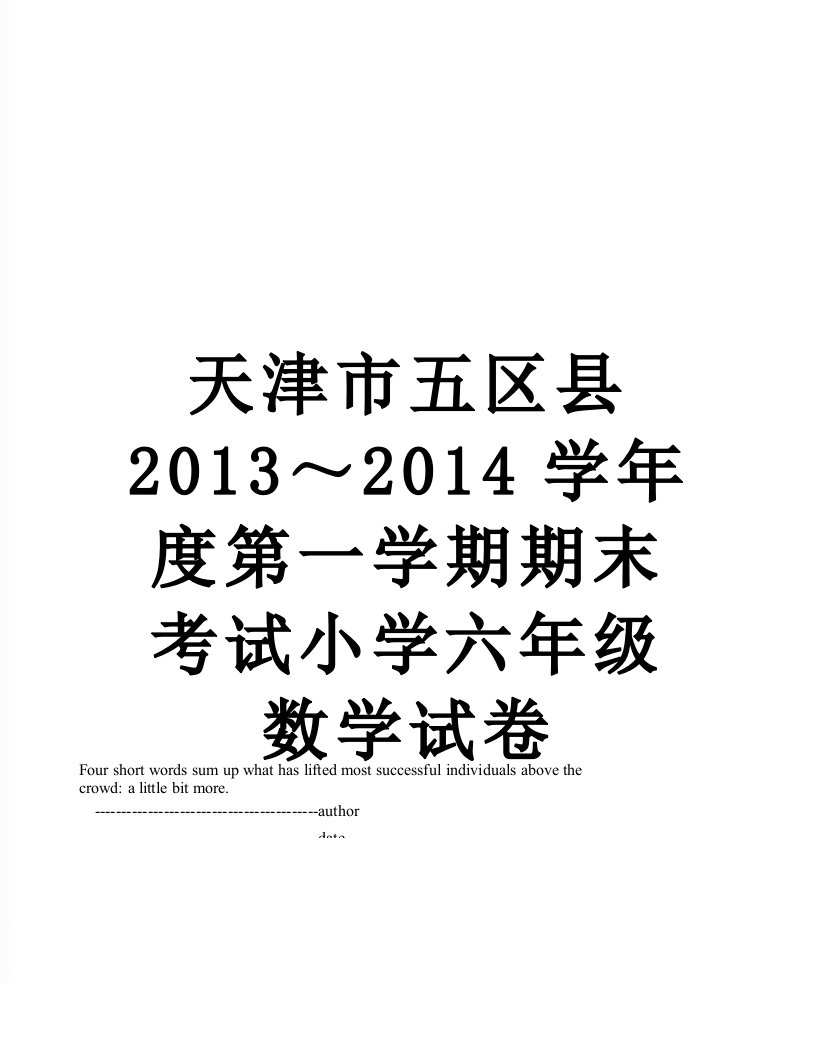 天津市五区县～学年度第一学期期末考试小学六年级数学试卷