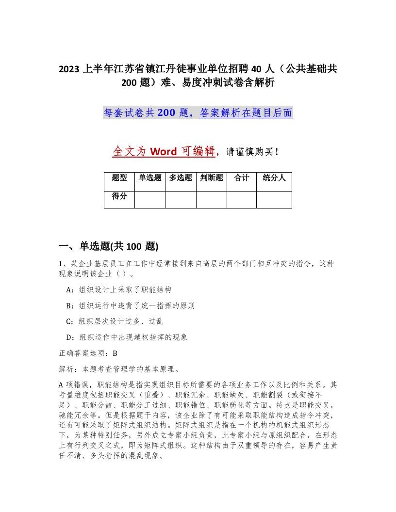 2023上半年江苏省镇江丹徒事业单位招聘40人公共基础共200题难易度冲刺试卷含解析