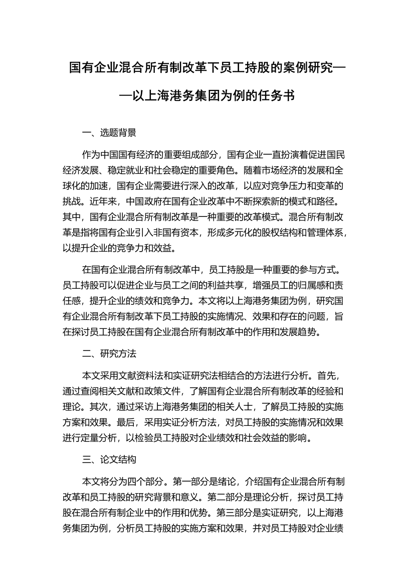 国有企业混合所有制改革下员工持股的案例研究——以上海港务集团为例的任务书