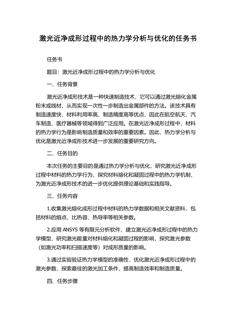 激光近净成形过程中的热力学分析与优化的任务书