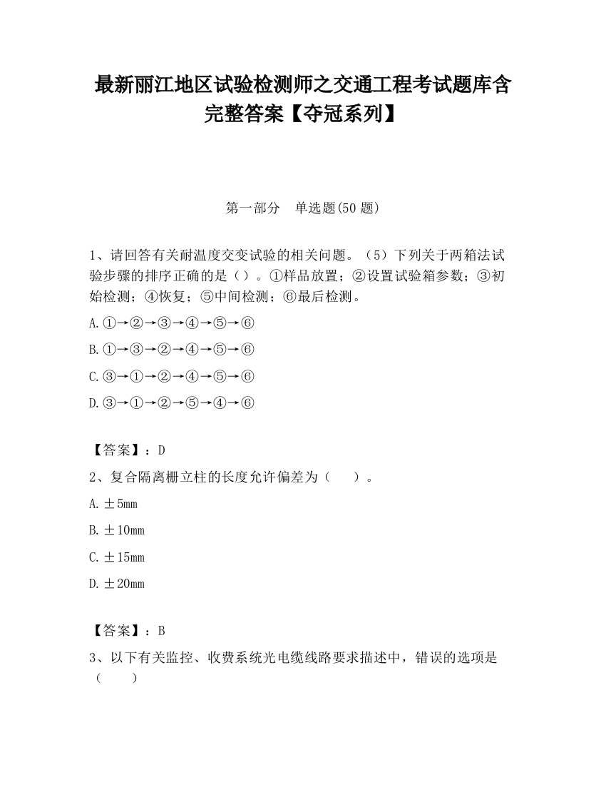 最新丽江地区试验检测师之交通工程考试题库含完整答案【夺冠系列】