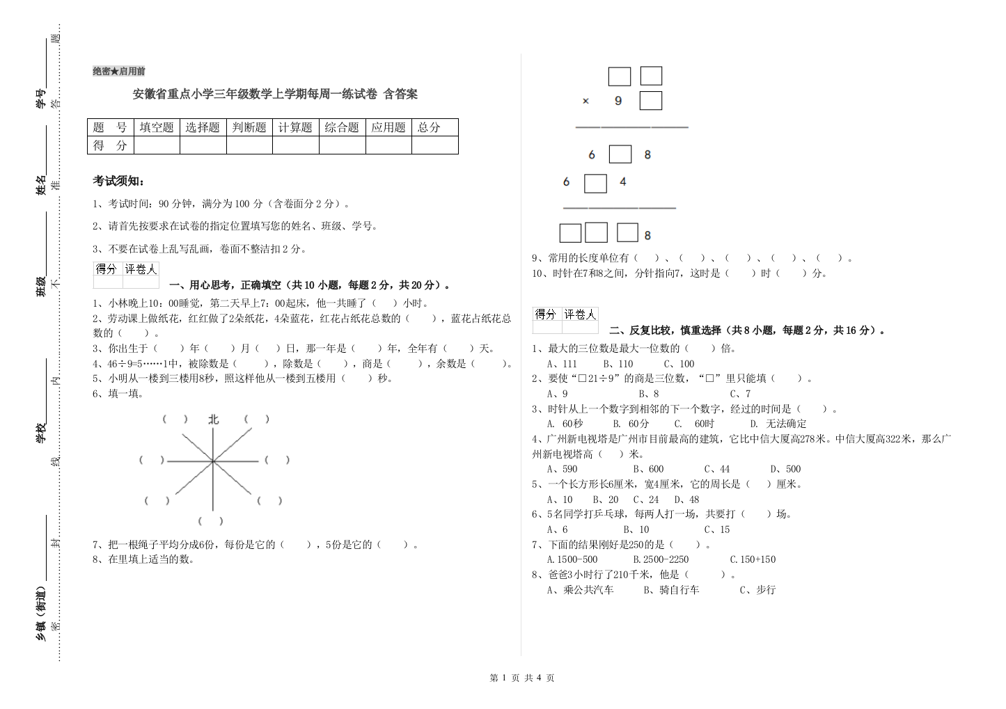 安徽省重点小学三年级数学上学期每周一练试卷-含答案