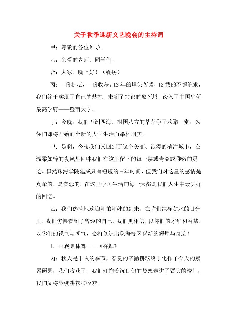 关于秋季迎新文艺晚会的主持词