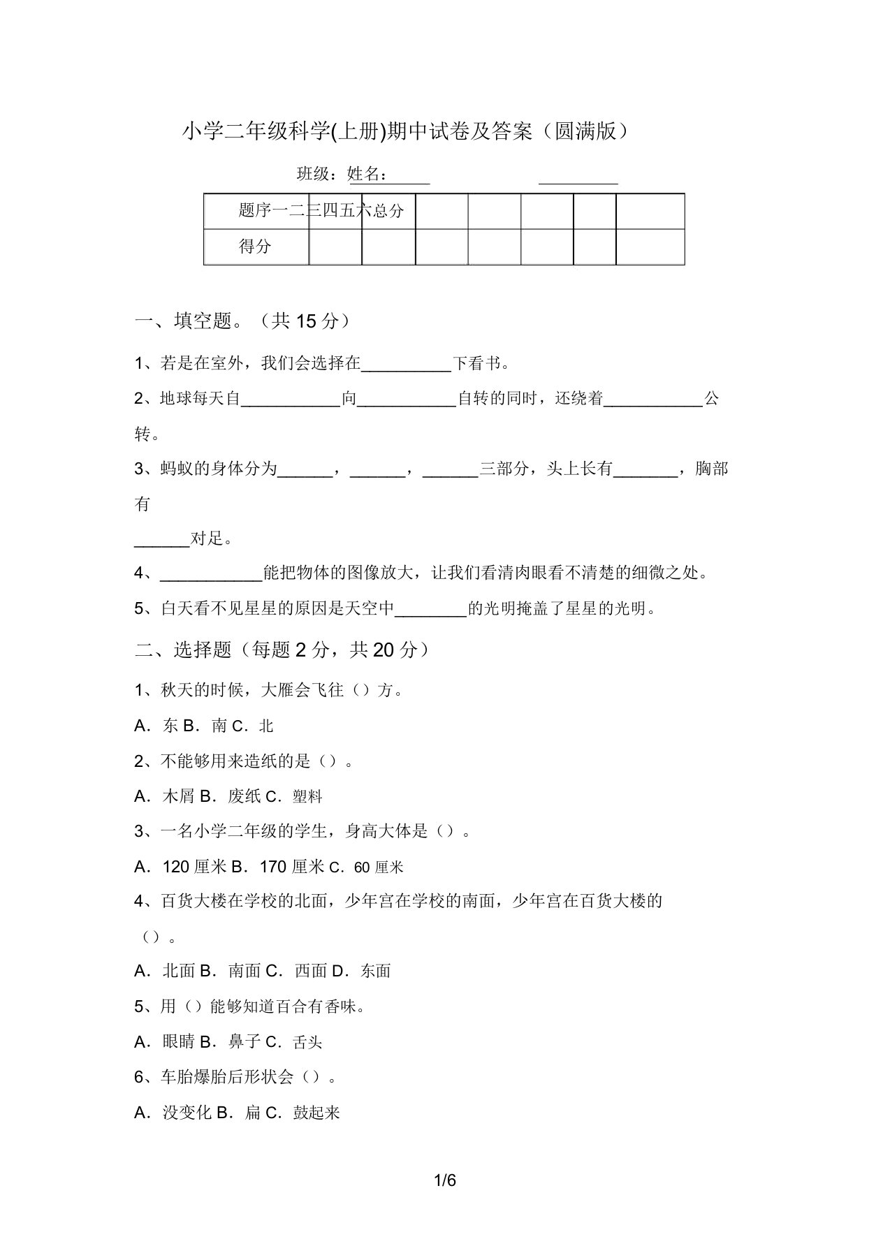 小学二年级科学(上册)期中试卷及答案(完美版)