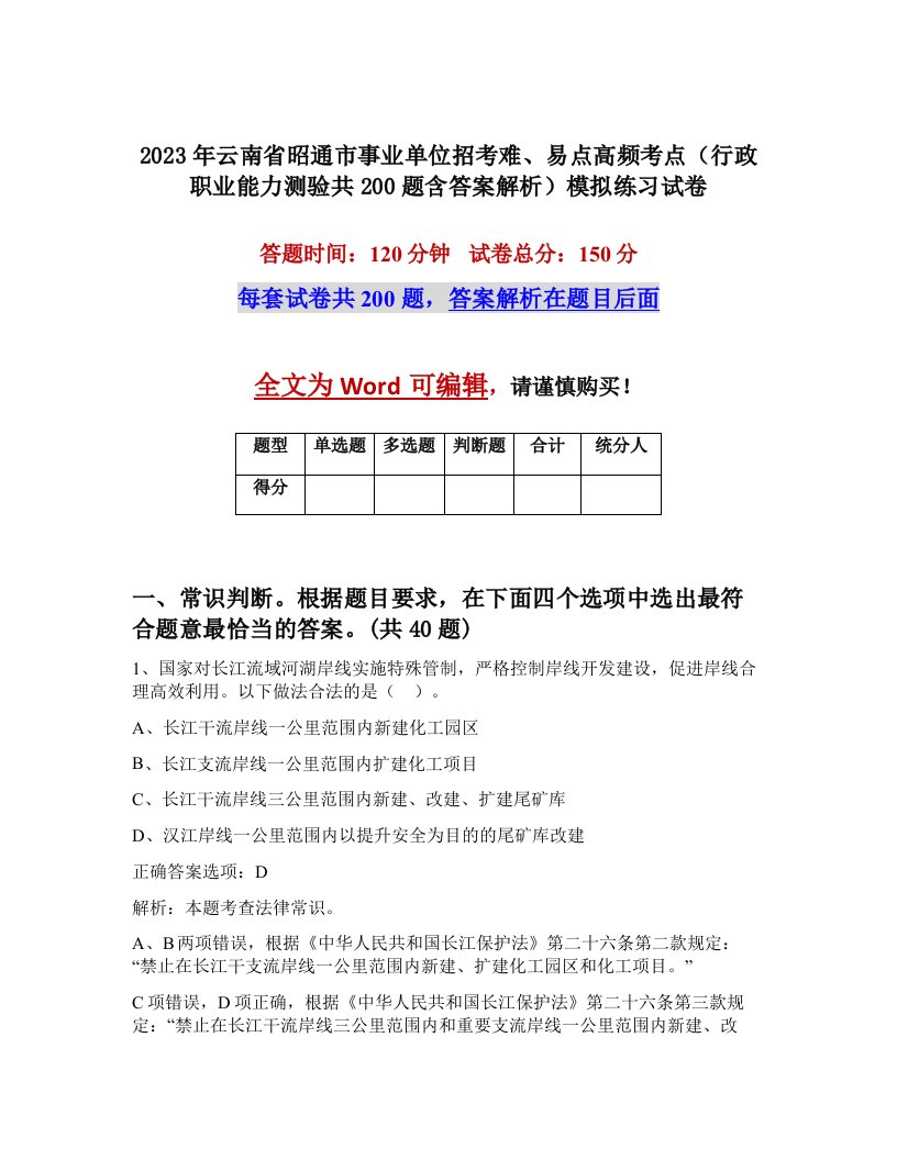 2023年云南省昭通市事业单位招考难易点高频考点行政职业能力测验共200题含答案解析模拟练习试卷