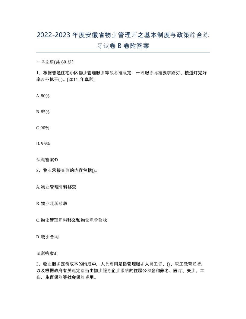 2022-2023年度安徽省物业管理师之基本制度与政策综合练习试卷B卷附答案