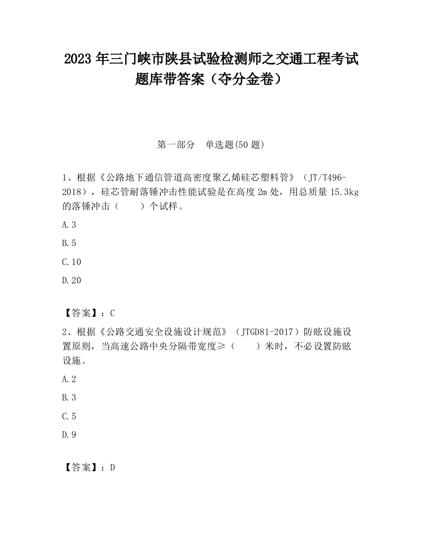 2023年三门峡市陕县试验检测师之交通工程考试题库带答案（夺分金卷）