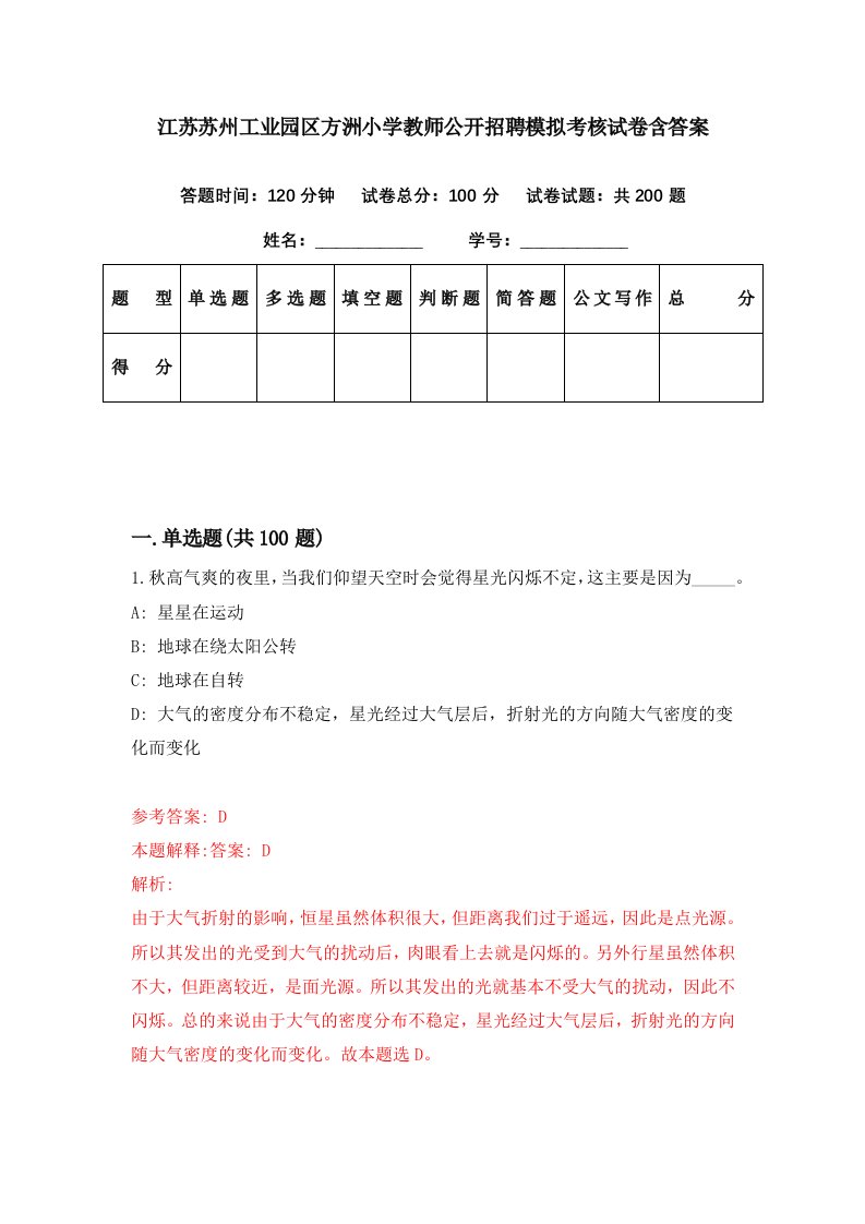 江苏苏州工业园区方洲小学教师公开招聘模拟考核试卷含答案8